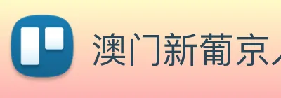 澳门新葡京入口 logo